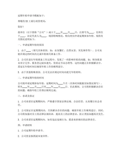 工商局延期年检申请书模板