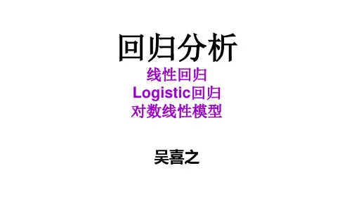SPSS专题2回归分析线性回归Logistic回归对数线性模型