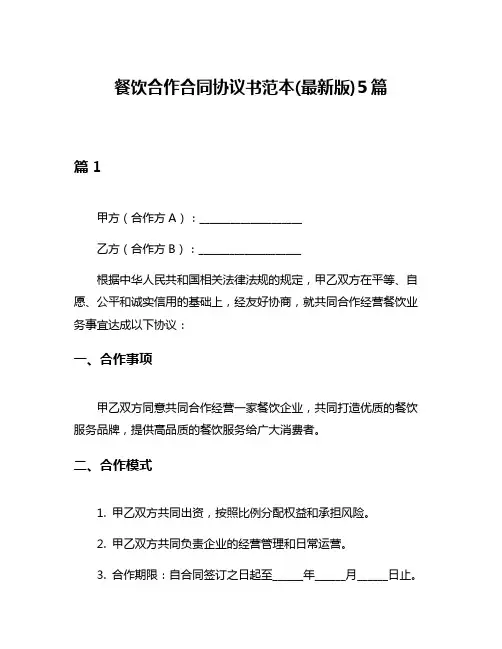 餐饮合作合同协议书范本(最新版)5篇