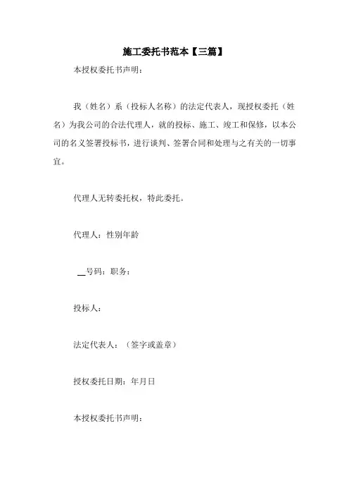 施工委托书范本【三篇】