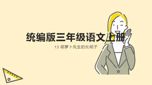 胡萝卜先生的长胡子ppt课件