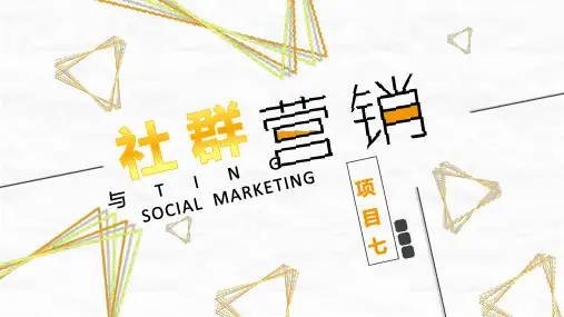 新媒体营销与运营(第二版)项目七 社群营销与运营