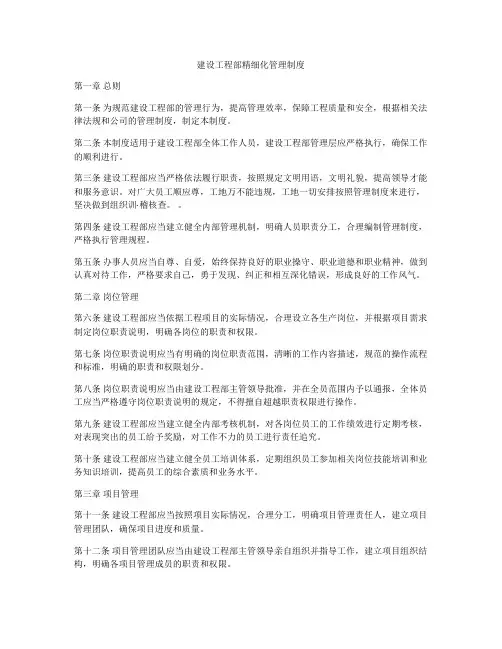 建设工程部精细化管理制度