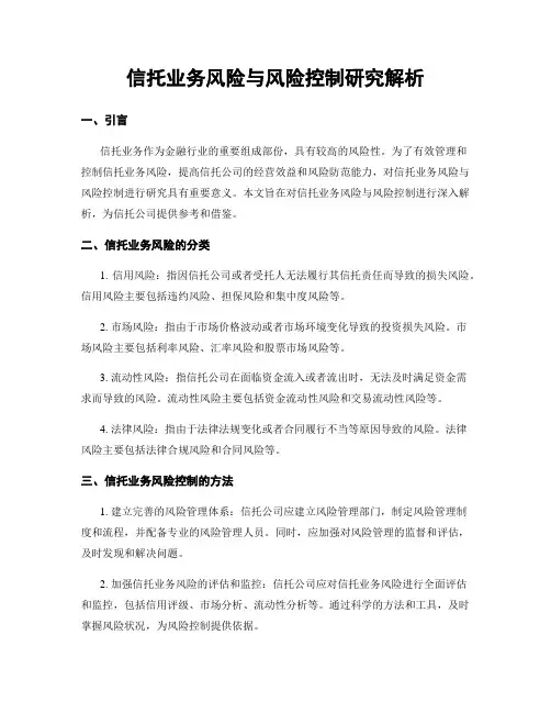 信托业务风险与风险控制研究解析