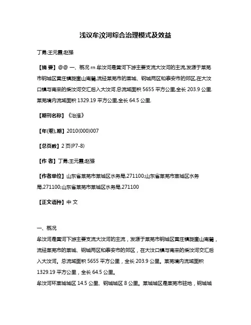 浅议牟汶河综合治理模式及效益