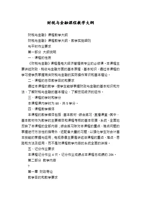 财税与金融课程教学大纲