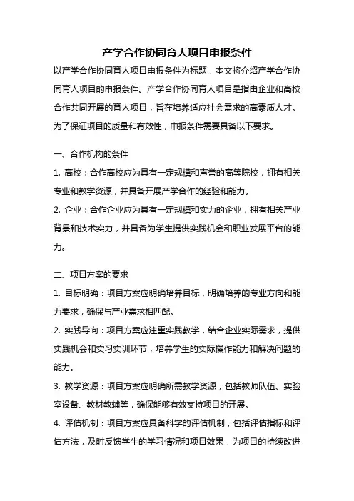 产学合作协同育人项目申报条件