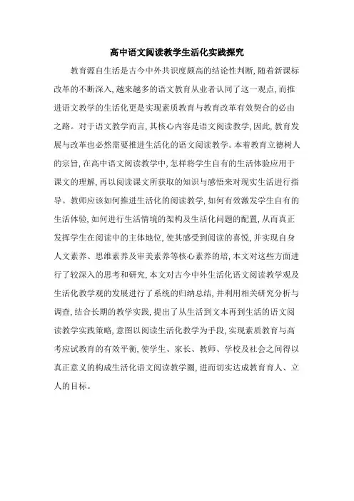 高中语文阅读教学生活化实践探究