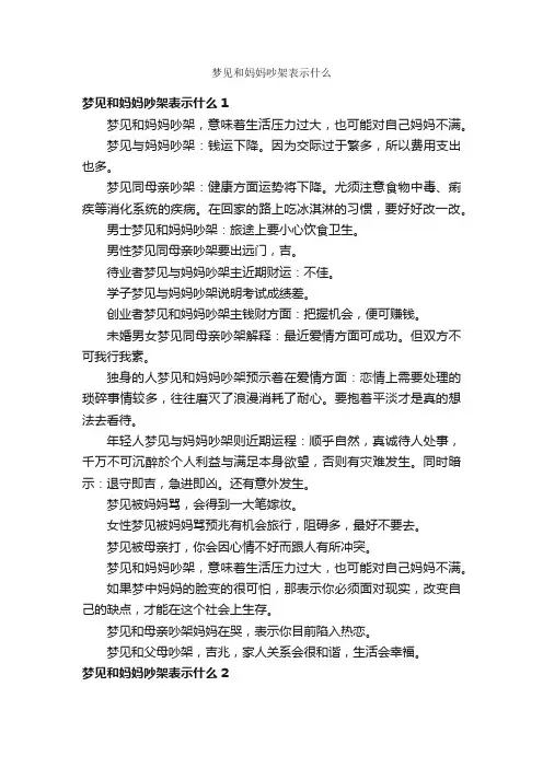 梦见和妈妈吵架表示什么