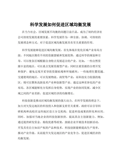 科学发展如何促进区域均衡发展