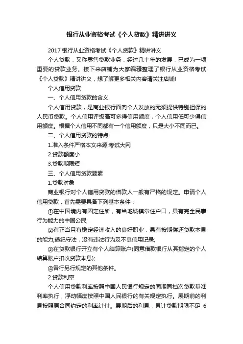 银行从业资格考试《个人贷款》精讲讲义