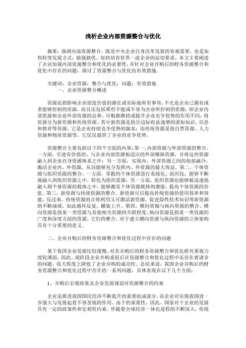 浅析企业内部资源整合与优化