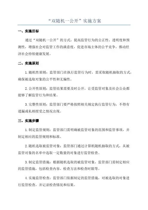 “双随机一公开”实施方案