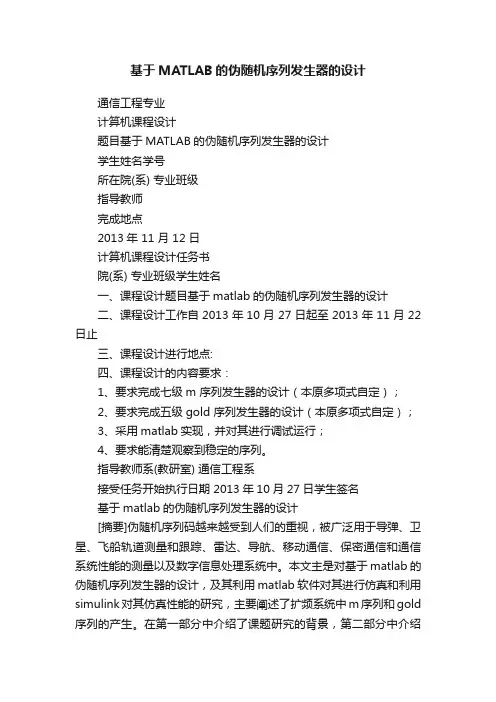 基于MATLAB的伪随机序列发生器的设计