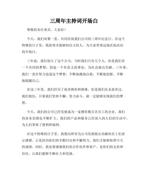 三周年主持词开场白