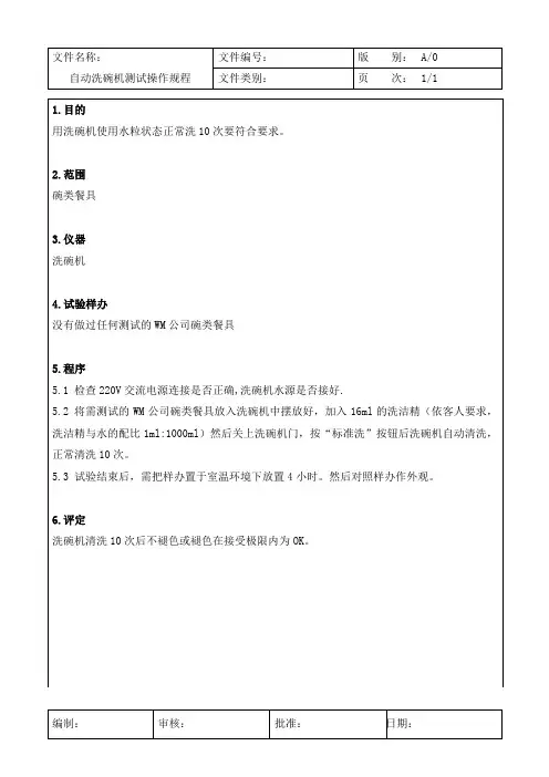 自动洗碗机测试操作规程