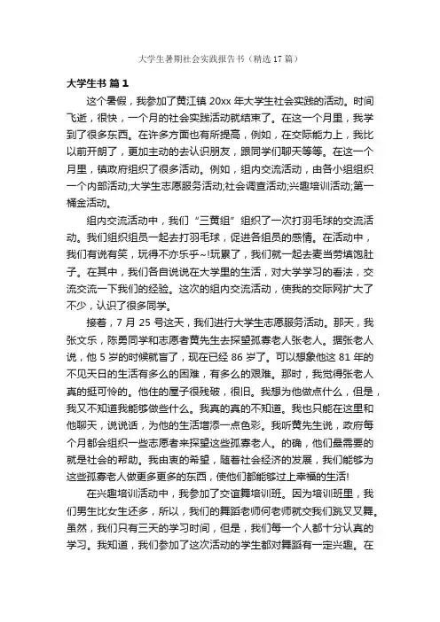 大学生暑期社会实践报告书（精选17篇）