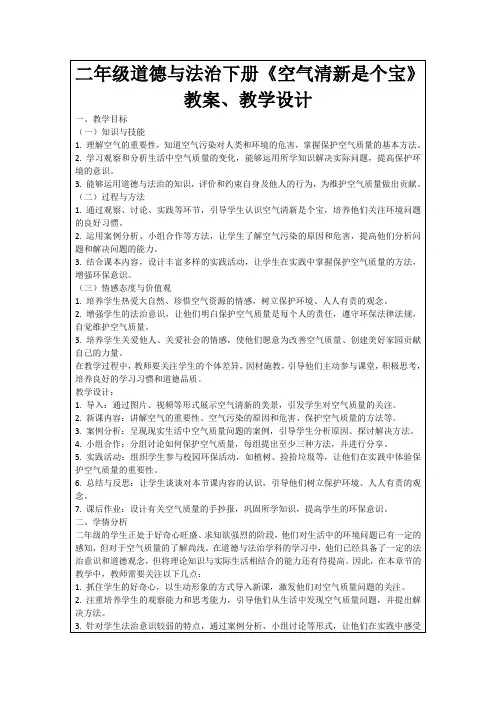 二年级道德与法治下册《空气清新是个宝》教案、教学设计