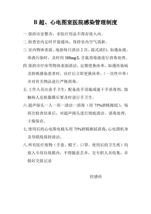 B超室消毒隔离制度