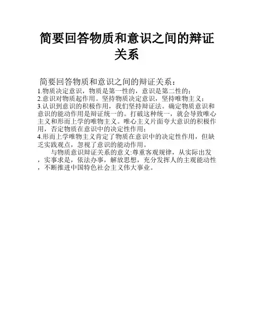 简要回答物质和意识之间的辩证关系