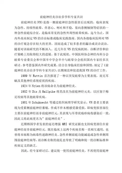 前庭神经炎诊治多学科专家共识