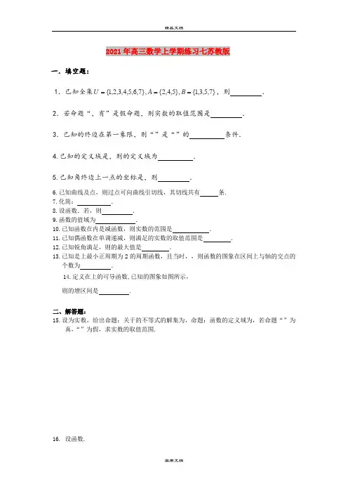 2021年高三数学上学期练习七苏教版