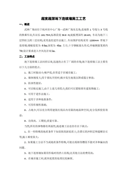 超宽超深地下连续墙施工工艺超全版