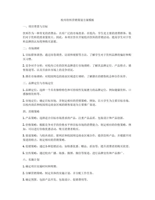 校内饮料营销策划方案模板