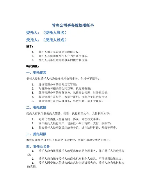 管理公司事务授权委托书