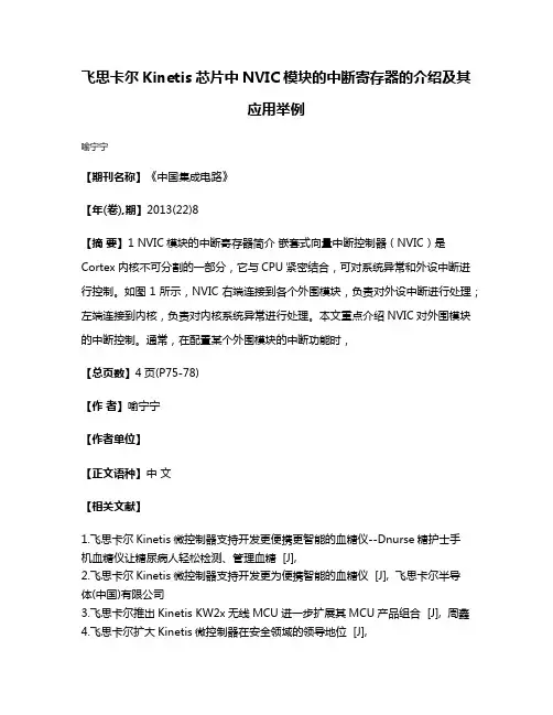 飞思卡尔Kinetis芯片中NVIC模块的中断寄存器的介绍及其应用举例
