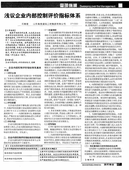 浅议企业内部控制评价指标体系