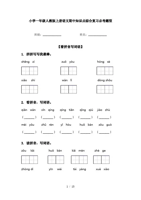 小学一年级人教版上册语文期中知识点综合复习必考题型