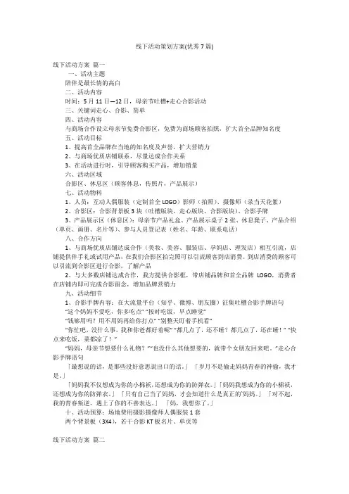 线下活动策划方案(优秀7篇)