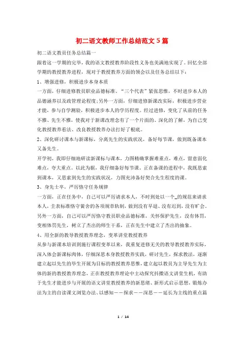 初二语文教师工作总结范文5篇