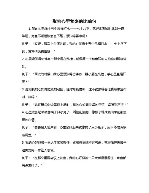 形容心里紧张的比喻句