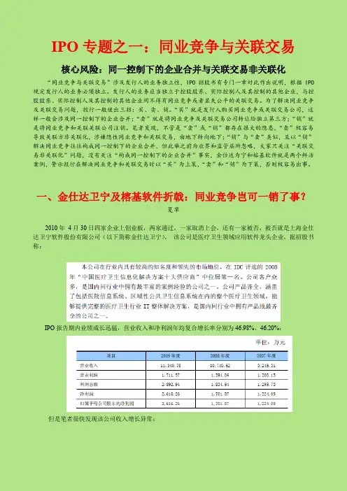 IPO专题之一：同业竞争与关联交易(全)