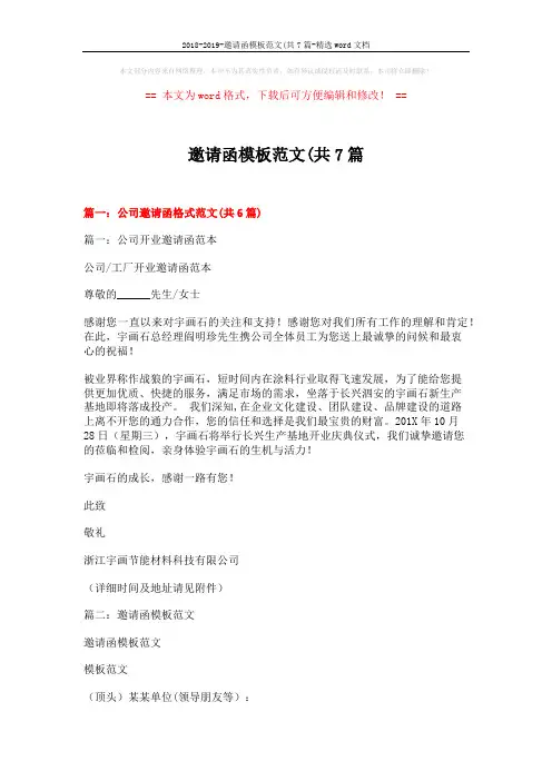 2018-2019-邀请函模板范文(共7篇-精选word文档 (14页)