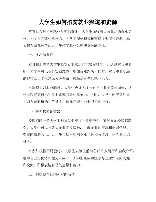 大学生如何拓宽就业渠道和资源