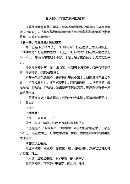 春天的小雨滴滴滴阅读答案