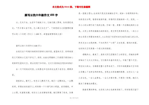 描写云的六年级作文600字