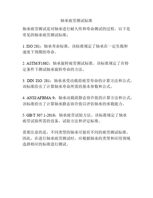 轴承疲劳测试标准