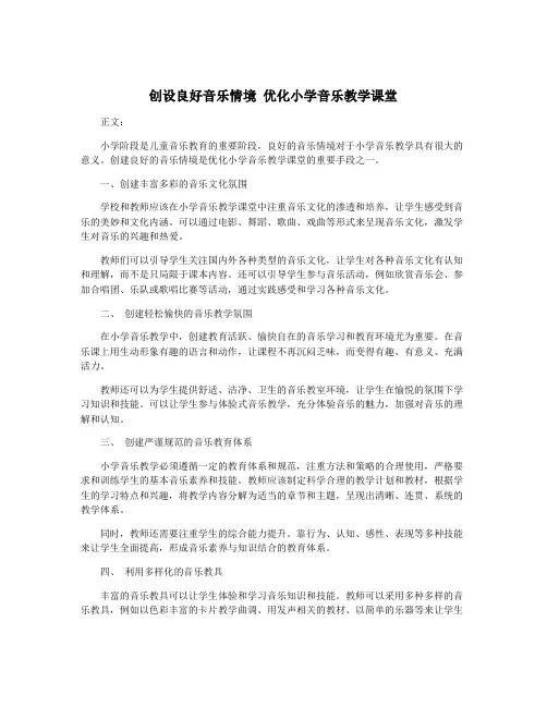创设良好音乐情境 优化小学音乐教学课堂