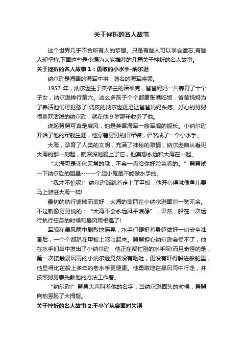 关于挫折的名人故事