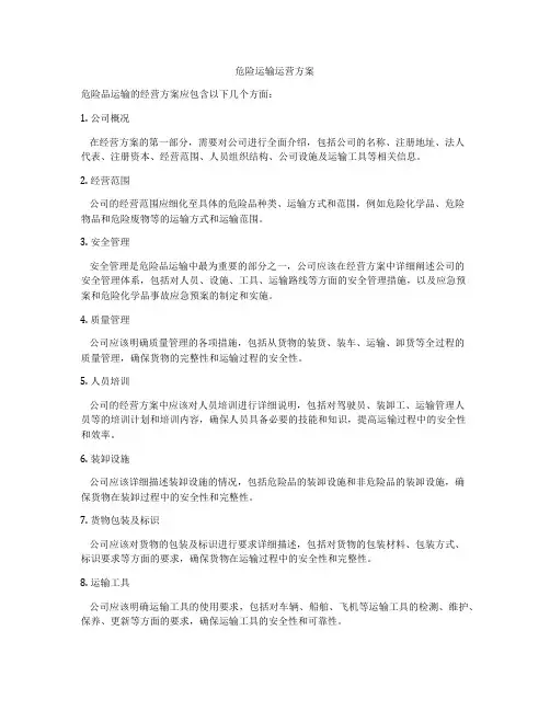 危险运输运营方案