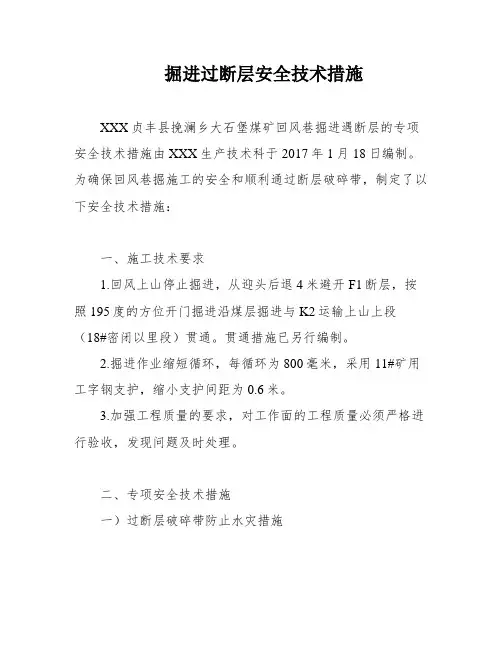 掘进过断层安全技术措施