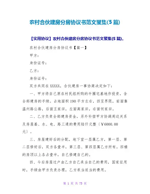 农村合伙建房分房协议书范文汇集(5篇)