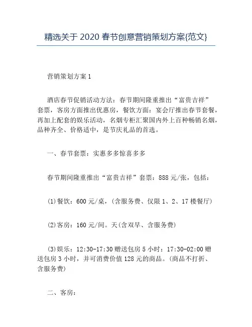 精品-精选关于2020春节创意营销策划方案{范文}