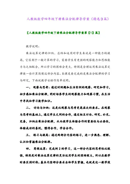 2023年人教版数学四年级下册乘法分配律导学案(精选3篇)