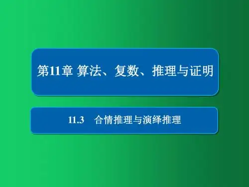 2019版高考数学(理)高分计划一轮课件：第11章 算法、复数、推理与证明 11-3