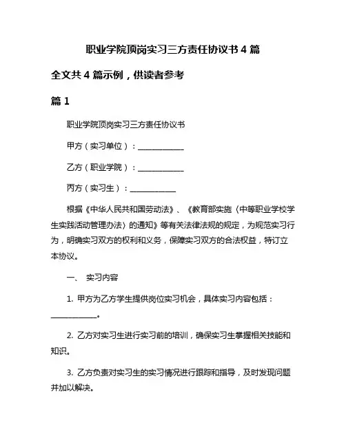 职业学院顶岗实习三方责任协议书4篇